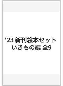 '23 新刊絵本セット いきもの編 全9