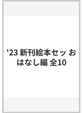 '23 新刊絵本セット おはなし編 全10