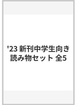 '23 新刊中学生向き読み物セット 全5