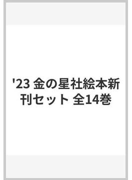 '23 金の星社絵本新刊セット 全14巻