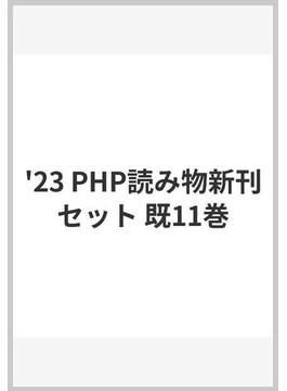 '23 PHP読み物新刊セット 既11巻