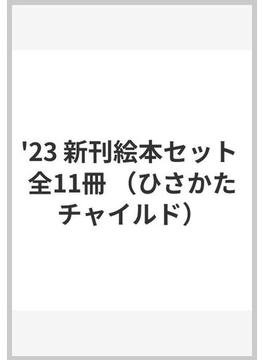 '23 新刊絵本セット 全11冊