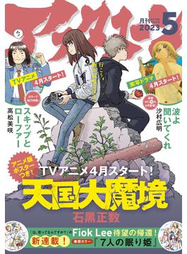 アフタヌーン　2023年5月号 [2023年3月25日発売]