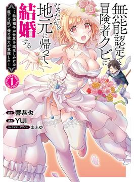 無能認定で冒険者クビになったから地元に帰って結婚する～結婚相手が世界を滅ぼしかけた龍王の娘で俺の能力が覚醒した～　1巻(バンチコミックス)