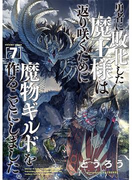 勇者に敗北した魔王様は返り咲くために魔物ギルドを作ることにしました。　7巻(バンチコミックス)