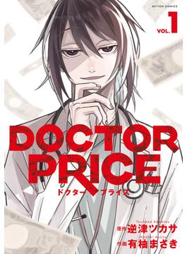 DOCTOR PRICE ： 1(アクションコミックス)