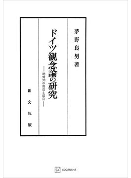 ドイツ観念論の研究　絶対知の形成と成立(創文社オンデマンド叢書)