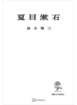 夏目漱石(創文社オンデマンド叢書)