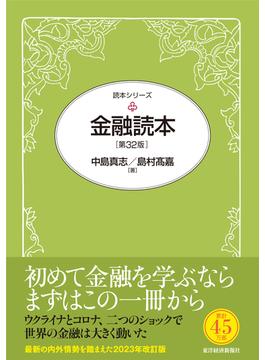 金融読本（第３２版）