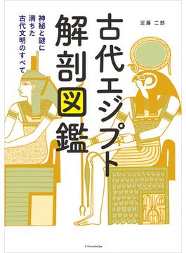 古代エジプト解剖図鑑