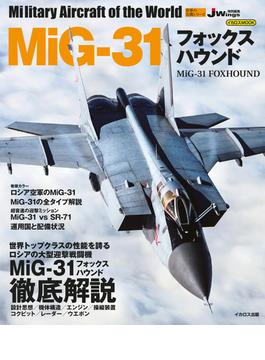 MiG-31 フォックスハウンド