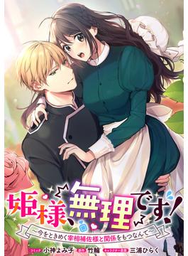 姫様、無理です！～今をときめく宰相補佐様と関係をもつなんて～　連載版（19）(ＺＥＲＯ-ＳＵＭコミックス)