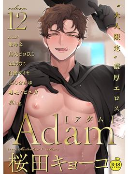 Adam volume.12【R18版】(アダムコミックス)