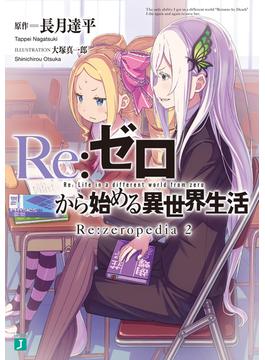 Re：ゼロから始める異世界生活　Re：zeropedia 2(MF文庫J)