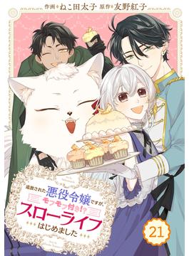 【21-25セット】Berry's Fantasy 追放された悪役令嬢ですが、モフモフ付き!?スローライフはじめました（分冊版）(Berry's COMICS)