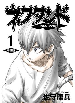 【1-5セット】ネクタンド【単話版】