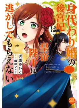 【全1-3セット】身代わり婚の後宮妃は皇帝陛下に逃がしてもらえない【単行本版】(素敵なロマンス)
