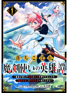 【全1-6セット】落ちこぼれ魔剣使いの英雄譚～魔術が使えず無能の烙印を押されましたが、【魔術破壊】で世界最強へ成り上がる～(グラストCOMICS)