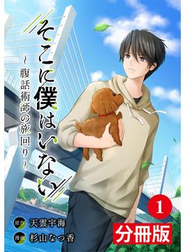 【全1-12セット】そこに僕はいない【分冊版】(ポルカコミックス)