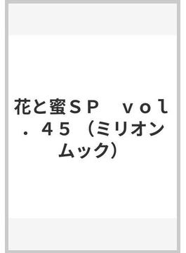 花と蜜ＳＰ　ｖｏｌ．４５