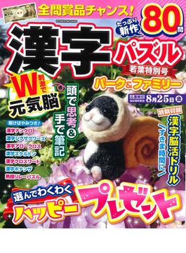 漢字パズルパーク＆ファミリー 若葉特別号