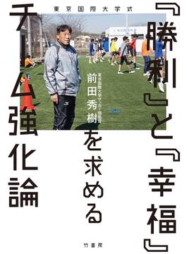 東京国際大学式　「勝利」と「幸福」を求めるチーム強化論