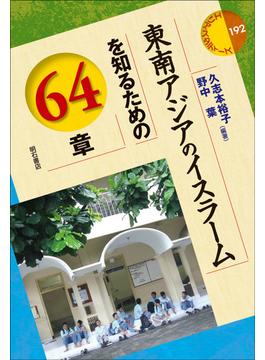 東南アジアのイスラームを知るための６４章