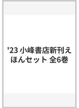 '23 小峰書店新刊えほんセット 全6巻