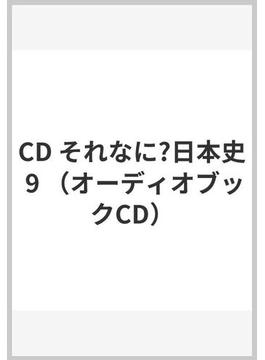 CD それなに?日本史 9