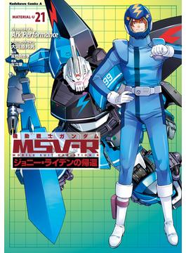 【21-25セット】機動戦士ガンダム MSV-R ジョニー・ライデンの帰還(角川コミックス・エース)