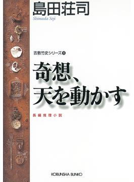 奇想、天を動かす～吉敷竹史シリーズ11～(光文社文庫)