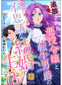 追放された悪役令嬢と転生男爵のスローで不思議な結婚生活 コミック版（分冊版） 【第12話】(BKコミックスf)
