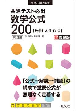 共通テスト必出　数学公式200 五訂版