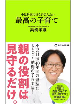 小児科医のぼくが伝えたい 最高の子育て （マガジンハウス新書）(マガジンハウス新書)