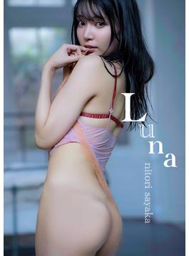 【オールアザー版】似鳥沙也加デジタル写真集『Luna』