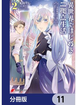 異世界ではじめる二拠点生活　～空間魔法で王都と田舎をいったりきたり～【分冊版】　11(電撃コミックスNEXT)