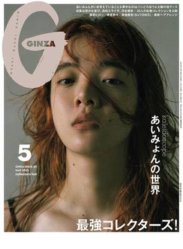 GINZA (ギンザ) 2023年 05月号 [雑誌]