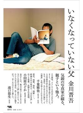 いなくなっていない父