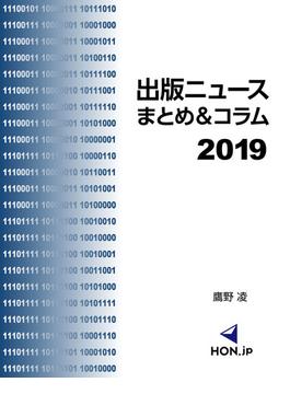 出版ニュースまとめ＆コラム2019 2019