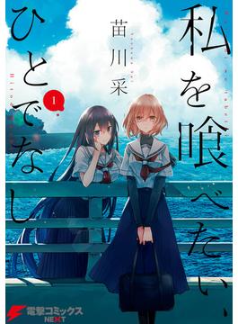 【1-5セット】私を喰べたい、ひとでなし(電撃コミックスNEXT)