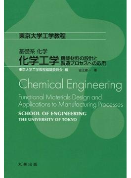 化学工学 機能材料の設計と製造プロセスへの応用