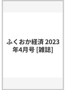 ふくおか経済 2023年4月号 [雑誌]