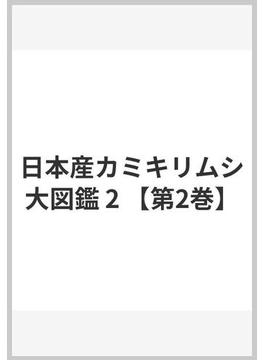 日本産カミキリムシ大図鑑 2 【第2巻】