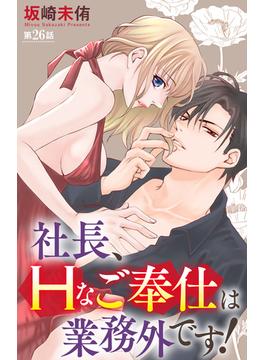 【26-30セット】社長、Hなご奉仕は業務外です！(恋愛宣言 )