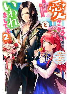 愛さないといわれましても ～元魔王の伯爵令嬢は生真面目軍人に餌付けをされて幸せになる～ ： 2(Mノベルスｆ)