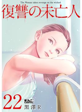 復讐の未亡人 ： 22(アクションコミックス)