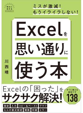 Excelを思い通りに使う本(明日に活きるビジネスガイド)
