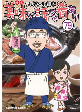 美味い話にゃ肴あり（分冊版） 【第79話】