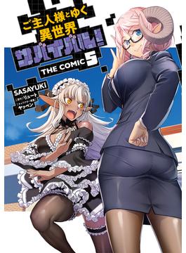 ご主人様とゆく異世界サバイバル！ THE COMIC 5(ライドコミックス)