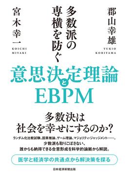 多数派の専横を防ぐ　意思決定理論とEBPM(日本経済新聞出版)